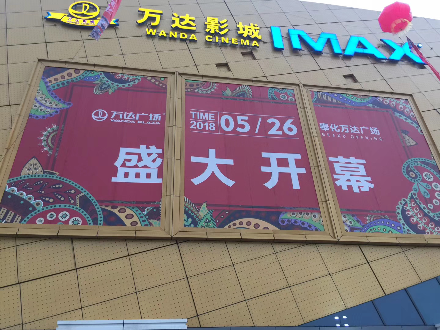 商场外立面大幅开业主题画面